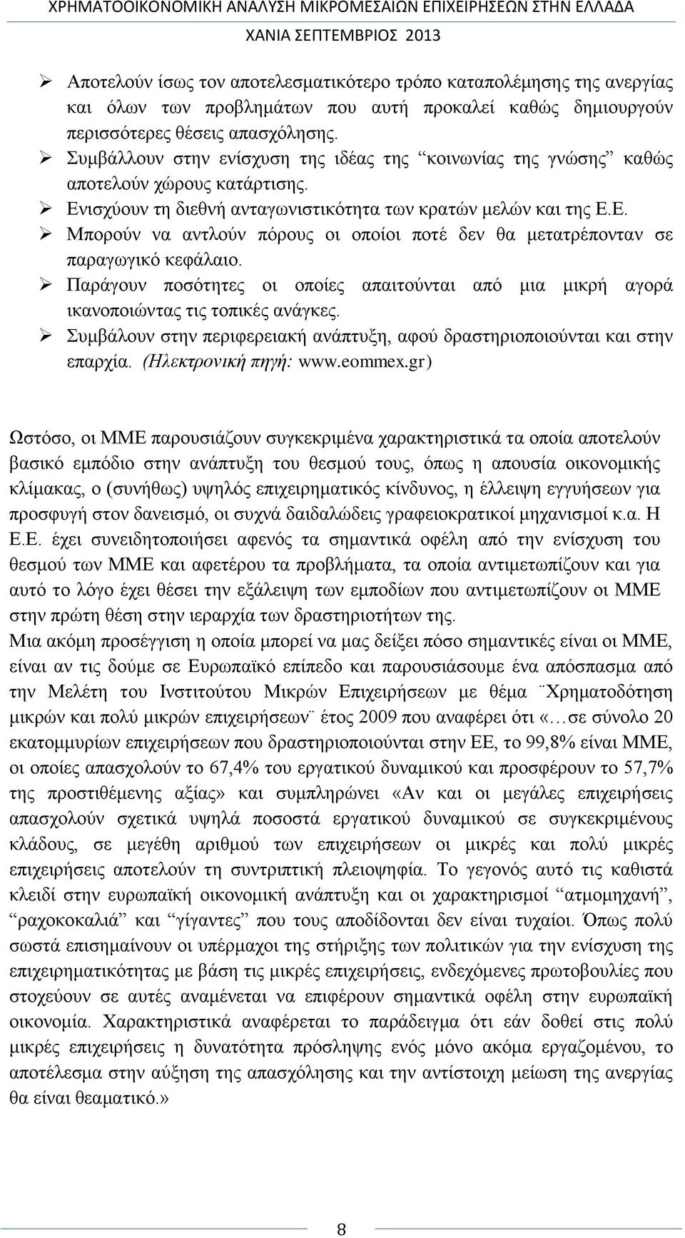 Παράγουν ποσότητες οι οποίες απαιτούνται από μια μικρή αγορά ικανοποιώντας τις τοπικές ανάγκες. Συμβάλουν στην περιφερειακή ανάπτυξη, αφού δραστηριοποιούνται και στην επαρχία. (Ηλεκτρονική πηγή: www.