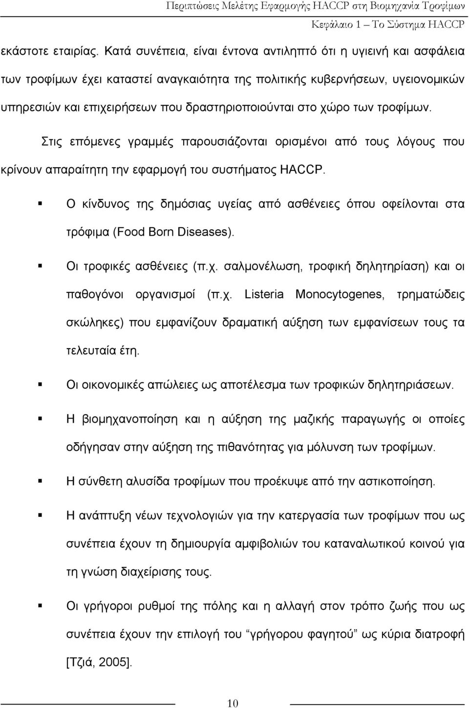 χώρο των τροφίμων. Στις επόμενες γραμμές παρουσιάζονται ορισμένοι από τους λόγους που κρίνουν απαραίτητη την εφαρμογή του συστήματος HACCP.