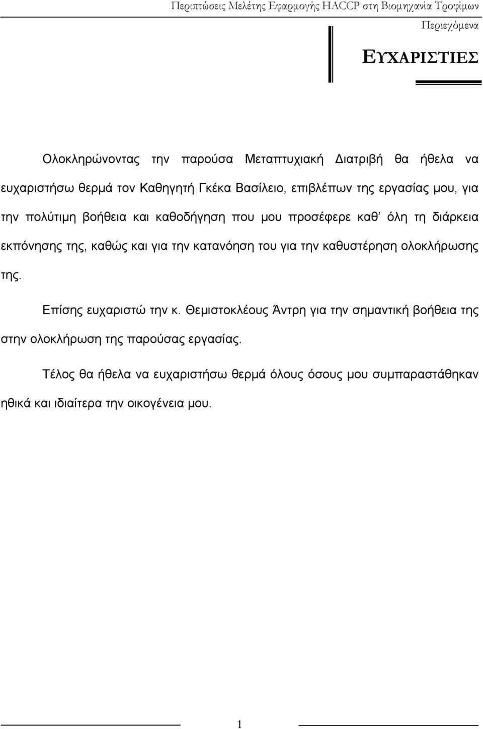 την κατανόηση του για την καθυστέρηση ολοκλήρωσης της. Επίσης ευχαριστώ την κ.