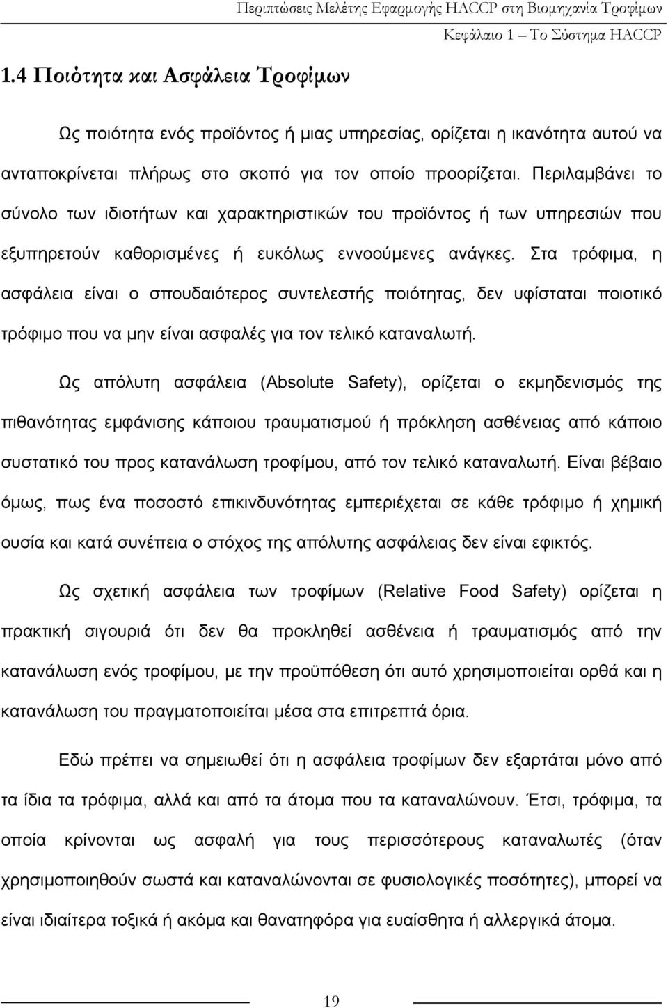 Περιλαμβάνει το σύνολο των ιδιοτήτων και χαρακτηριστικών του προϊόντος ή των υπηρεσιών που εξυπηρετούν καθορισμένες ή ευκόλως εννοούμενες ανάγκες.