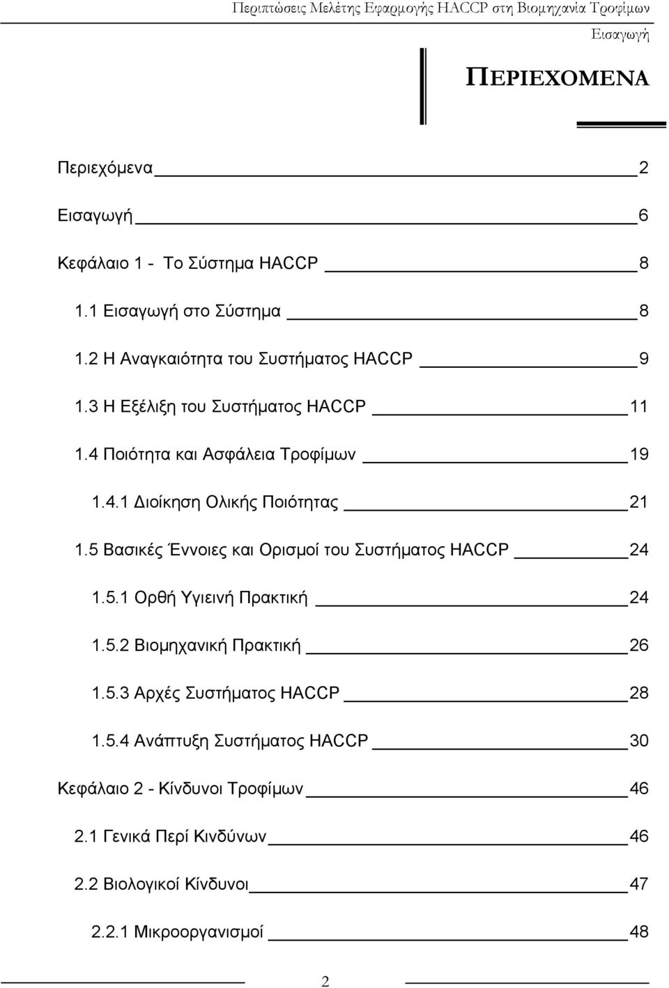 5 Βασικές Έννοιες και Ορισμοί του Συστήματος HACCP 24 1.5.1 Ορθή Υγιεινή Πρακτική 24 1.5.2 Βιομηχανική Πρακτική 26 1.5.3 Αρχές Συστήματος HACCP 28 1.