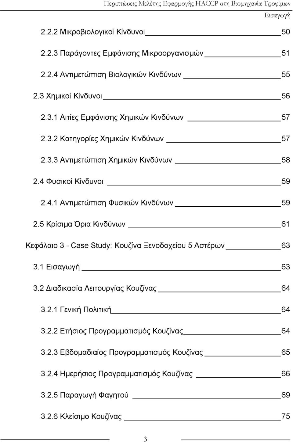 5 Κρίσιμα Όρια Κινδύνων 61 Κεφάλαιο 3 - Case Study: Κουζίνα Ξενοδοχείου 5 Αστέρων 63 3.1 Εισαγωγή 63 3.2 Διαδικασία Λειτουργίας Κουζίνας 64 3.2.1 Γενική Πολιτική 64 3.2.2 Ετήσιος Προγραμματισμός Κουζίνας 64 3.