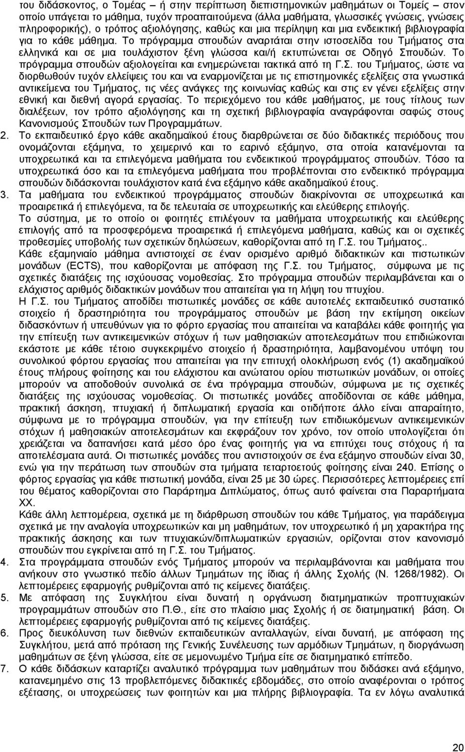 Το πρόγραμμα σπουδών αναρτάται στην ιστοσελίδα του Τμήματος στα ελληνικά και σε μια τουλάχιστον ξένη γλώσσα και/ή εκτυπώνεται σε Οδηγό Σπουδών.