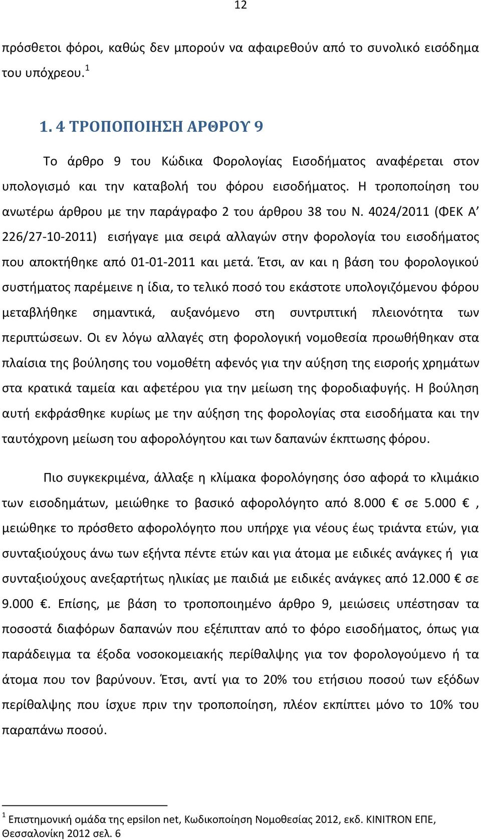 Η τροποποίηση του ανωτέρω άρθρου με την παράγραφο 2 του άρθρου 38 του Ν.