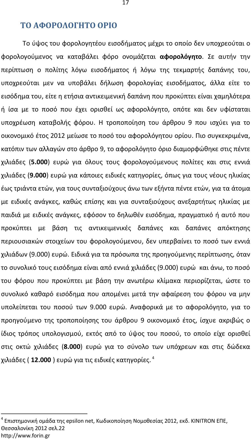 δαπάνη που προκύπτει είναι χαμηλότερα ή ίσα με το ποσό που έχει ορισθεί ως αφορολόγητο, οπότε και δεν υφίσταται υποχρέωση καταβολής φόρου.