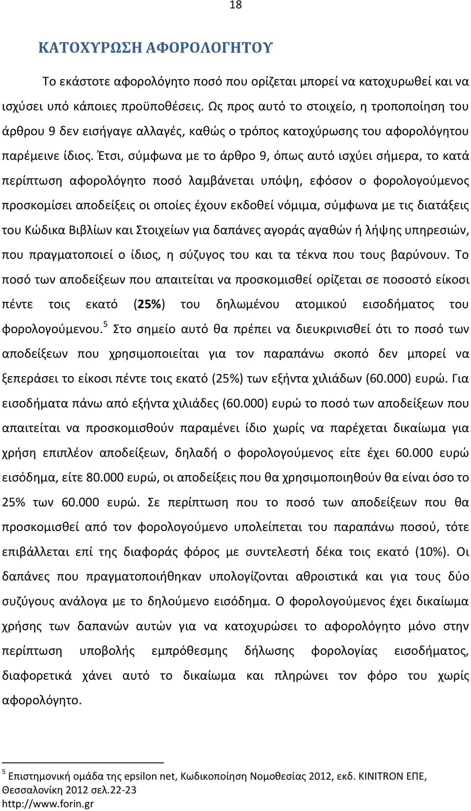 Έτσι, σύμφωνα με το άρθρο 9, όπως αυτό ισχύει σήμερα, το κατά περίπτωση αφορολόγητο ποσό λαμβάνεται υπόψη, εφόσον ο φορολογούμενος προσκομίσει αποδείξεις οι οποίες έχουν εκδοθεί νόμιμα, σύμφωνα με