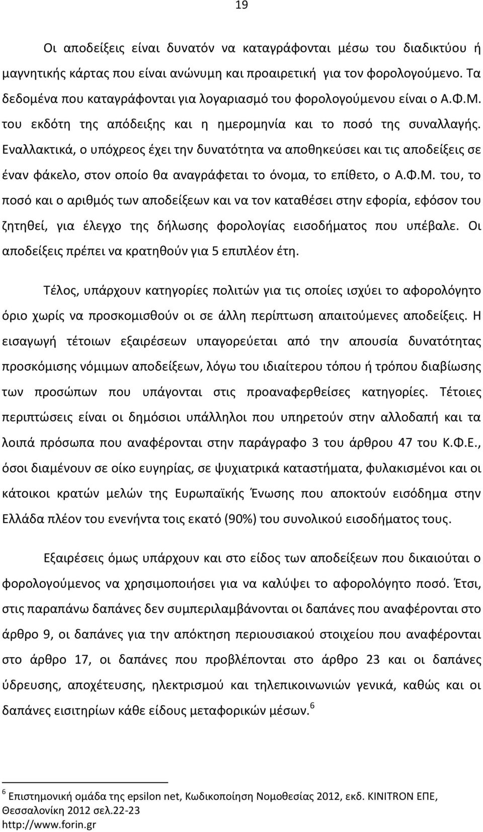 Εναλλακτικά, ο υπόχρεος έχει την δυνατότητα να αποθηκεύσει και τις αποδείξεις σε έναν φάκελο, στον οποίο θα αναγράφεται το όνομα, το επίθετο, ο Α.Φ.Μ.