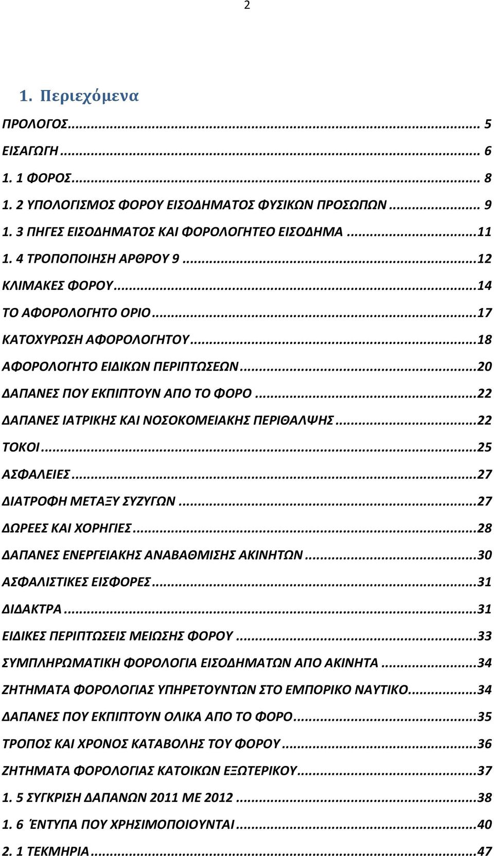 .. 22 ΔΑΠΑΝΕΣ ΙΑΤΡΙΚΗΣ ΚΑΙ ΝΟΣΟΚΟΜΕΙΑΚΗΣ ΠΕΡΙΘΑΛΨΗΣ... 22 ΤΟΚΟΙ... 25 ΑΣΦΑΛΕΙΕΣ... 27 ΔΙΑΤΡΟΦΗ ΜΕΤΑΞΥ ΣΥΖΥΓΩΝ... 27 ΔΩΡΕΕΣ ΚΑΙ ΧΟΡΗΓΙΕΣ... 28 ΔΑΠΑΝΕΣ ΕΝΕΡΓΕΙΑΚΗΣ ΑΝΑΒΑΘΜΙΣΗΣ ΑΚΙΝΗΤΩΝ.