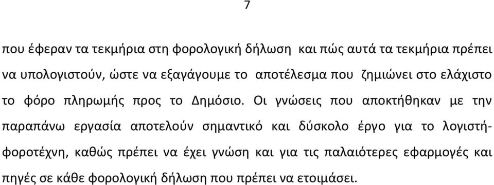 Οι γνώσεις που αποκτήθηκαν με την παραπάνω εργασία αποτελούν σημαντικό και δύσκολο έργο για το