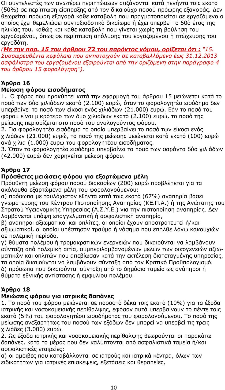 γίνεται χωρίς τη βούληση του εργαζομένου, όπως σε περίπτωση απόλυσης του εργαζομένου ή πτώχευσης του εργοδότη. (Με την παρ. 15 του άρθρου 72 του παρόντος νόμου, ορίζεται ότι : 15.