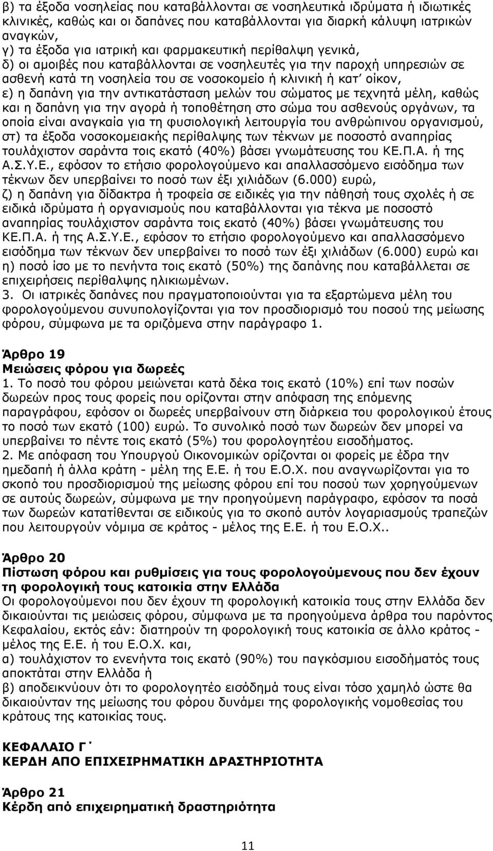 αντικατάσταση μελών του σώματος με τεχνητά μέλη, καθώς και η δαπάνη για την αγορά ή τοποθέτηση στο σώμα του ασθενούς οργάνων, τα οποία είναι αναγκαία για τη φυσιολογική λειτουργία του ανθρώπινου