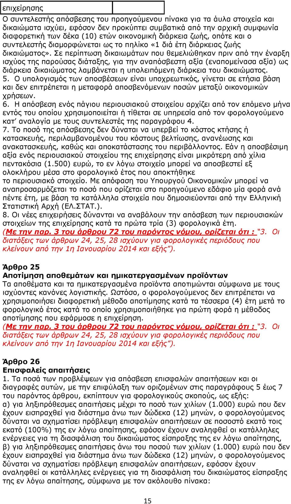 Σε περίπτωση δικαιωμάτων που θεμελιώθηκαν πριν από την έναρξη ισχύος της παρούσας διάταξης, για την αναπόσβεστη αξία (εναπομείνασα αξία) ως διάρκεια δικαιώματος λαμβάνεται η υπολειπόμενη διάρκεια του