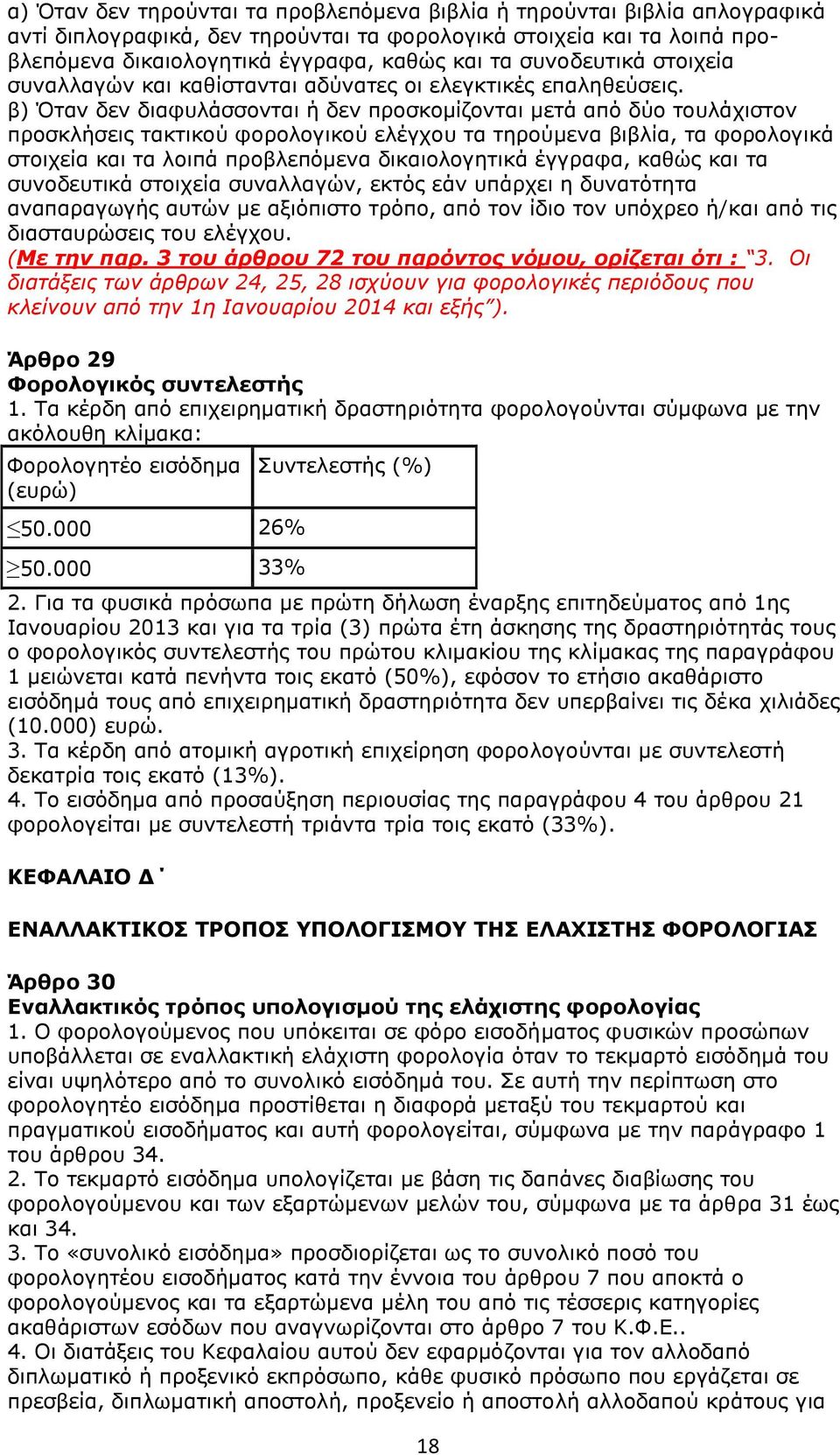 β) Όταν δεν διαφυλάσσονται ή δεν προσκομίζονται μετά από δύο τουλάχιστον προσκλήσεις τακτικού φορολογικού ελέγχου τα τηρούμενα βιβλία, τα φορολογικά στοιχεία και τα λοιπά προβλεπόμενα δικαιολογητικά