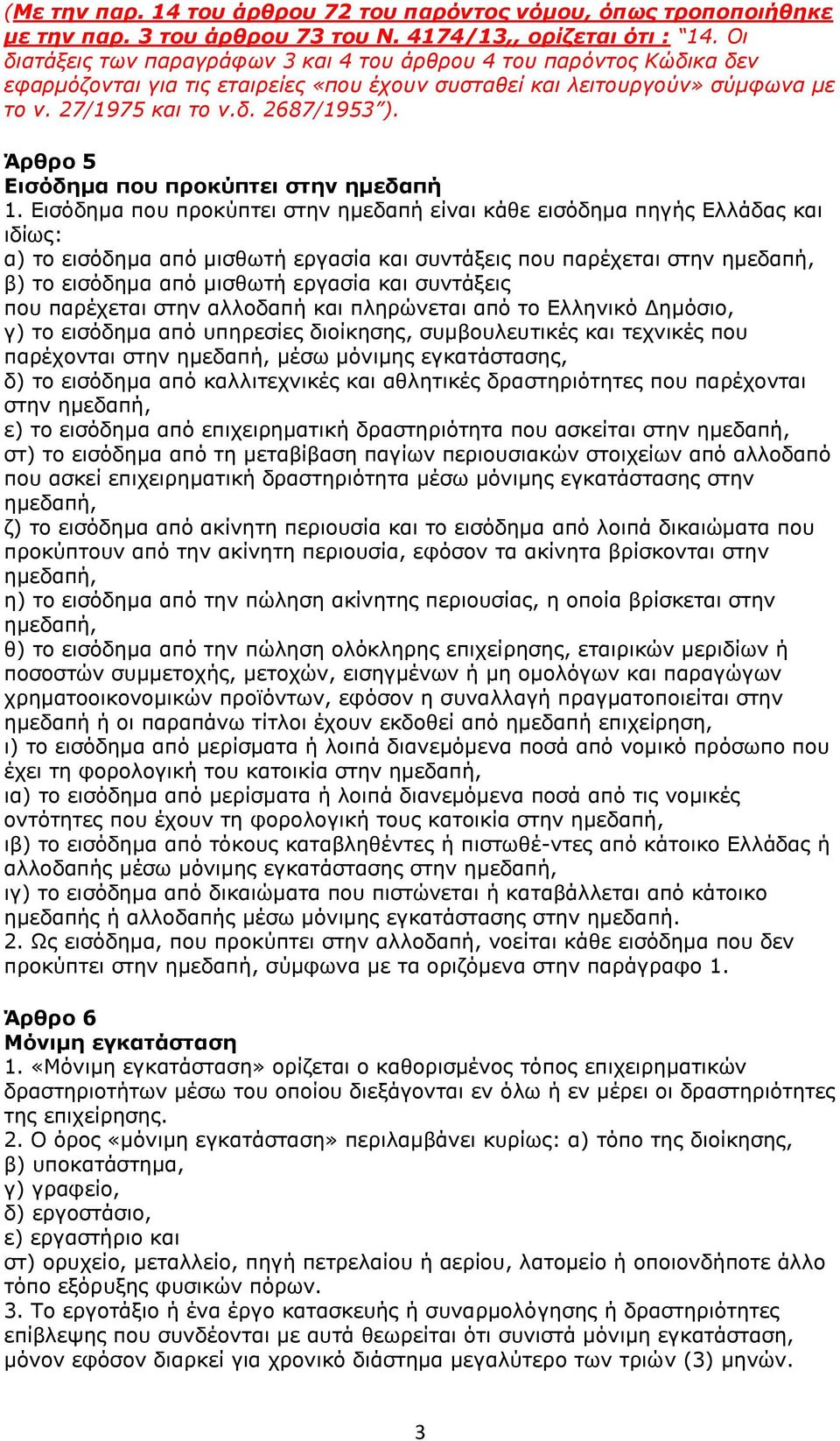 Άρθρο 5 Εισόδημα που προκύπτει στην ημεδαπή 1.