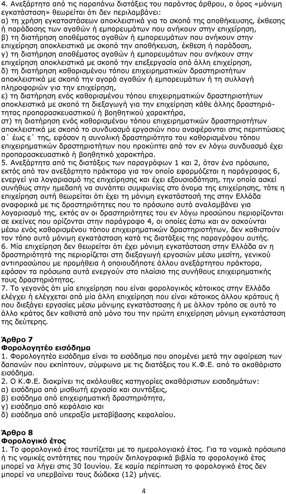 παράδοση, γ) τη διατήρηση αποθέματος αγαθών ή εμπορευμάτων που ανήκουν στην επιχείρηση αποκλειστικά με σκοπό την επεξεργασία από άλλη επιχείρηση, δ) τη διατήρηση καθορισμένου τόπου επιχειρηματικών