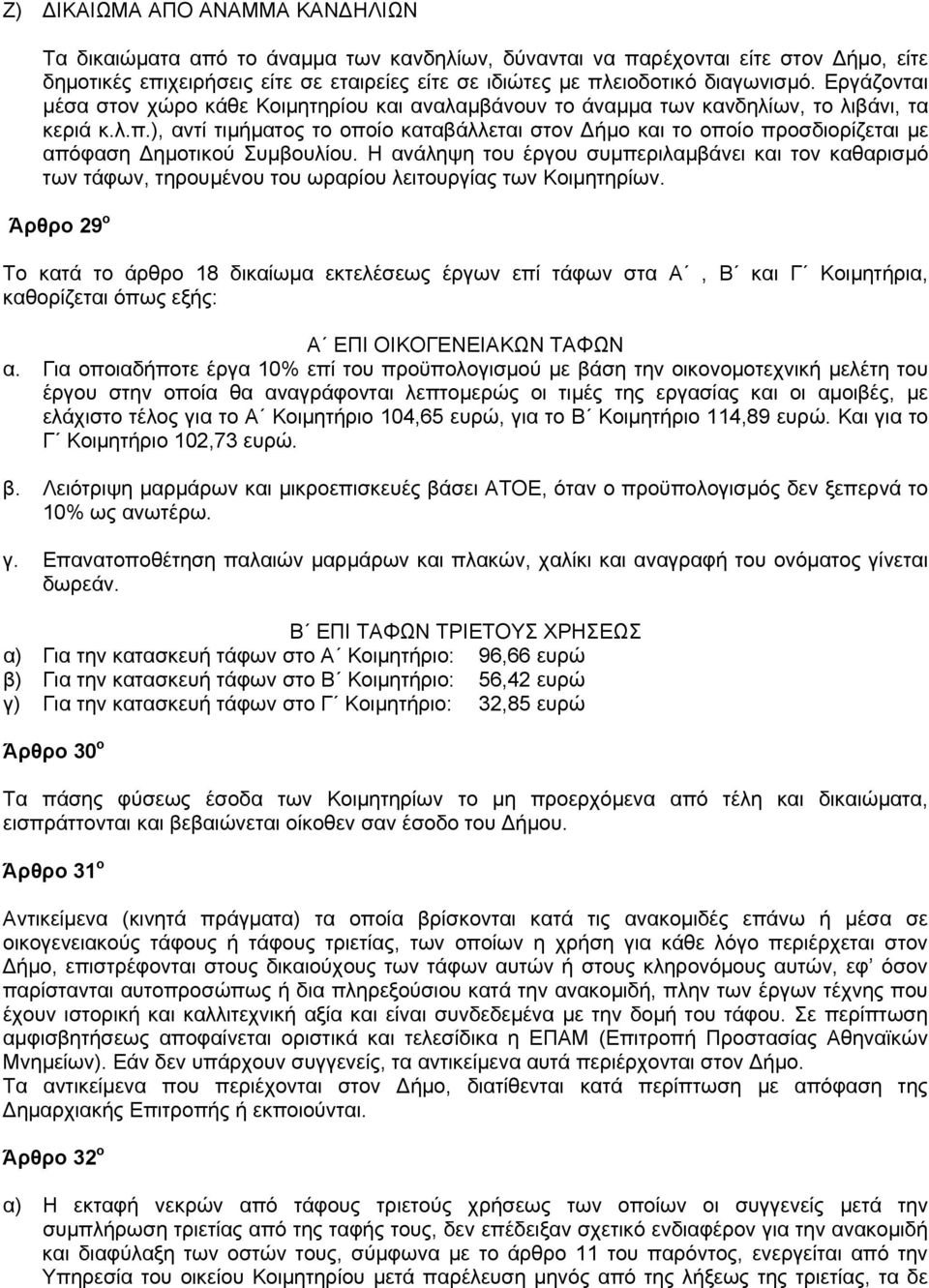 ), αντί τιμήματος το οποίο καταβάλλεται στον Δήμο και το οποίο προσδιορίζεται με απόφαση Δημοτικού Συμβουλίου.