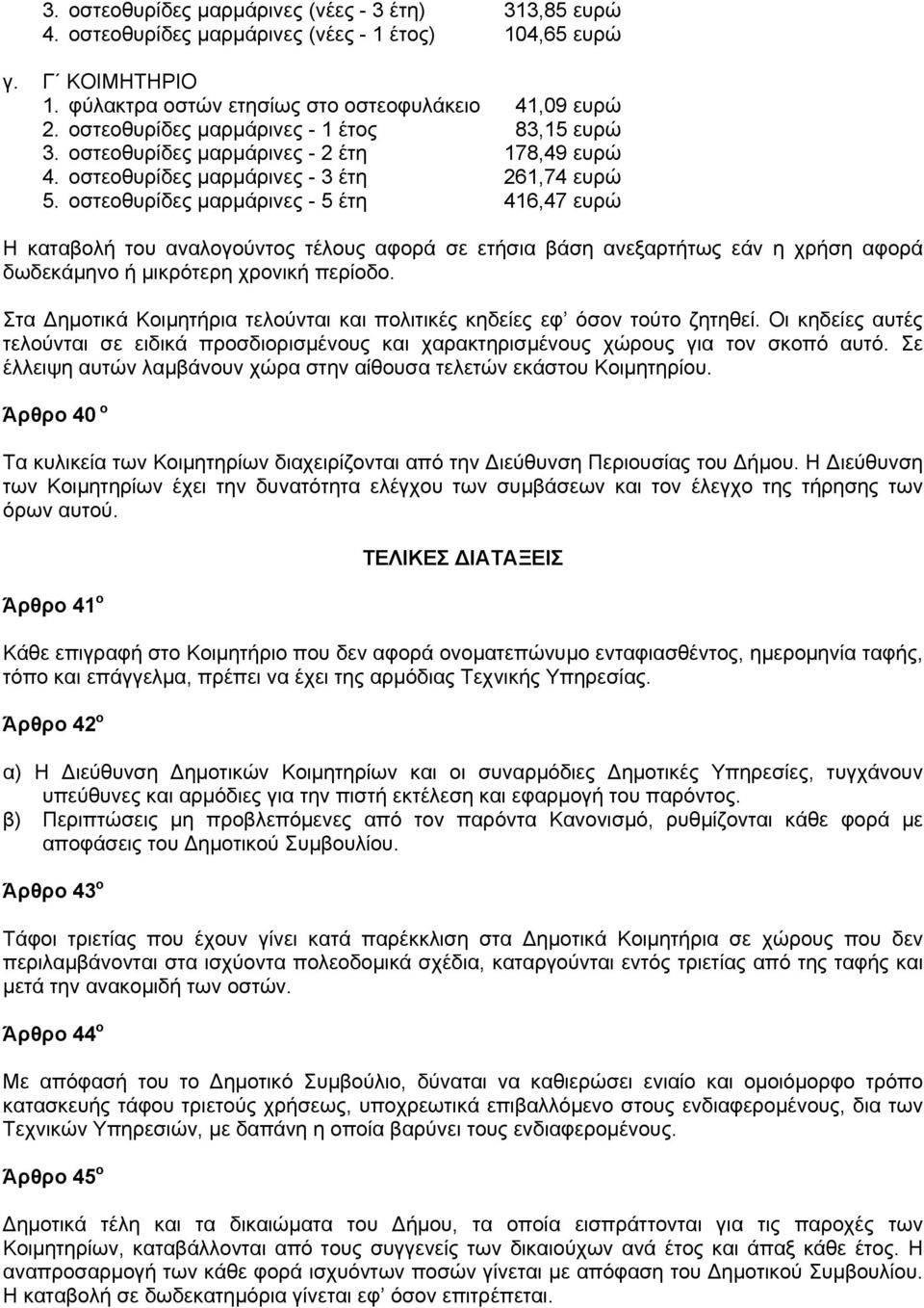 οστεοθυρίδες μαρμάρινες - 5 έτη 416,47 ευρώ Η καταβολή του αναλογούντος τέλους αφορά σε ετήσια βάση ανεξαρτήτως εάν η χρήση αφορά δωδεκάμηνο ή μικρότερη χρονική περίοδο.