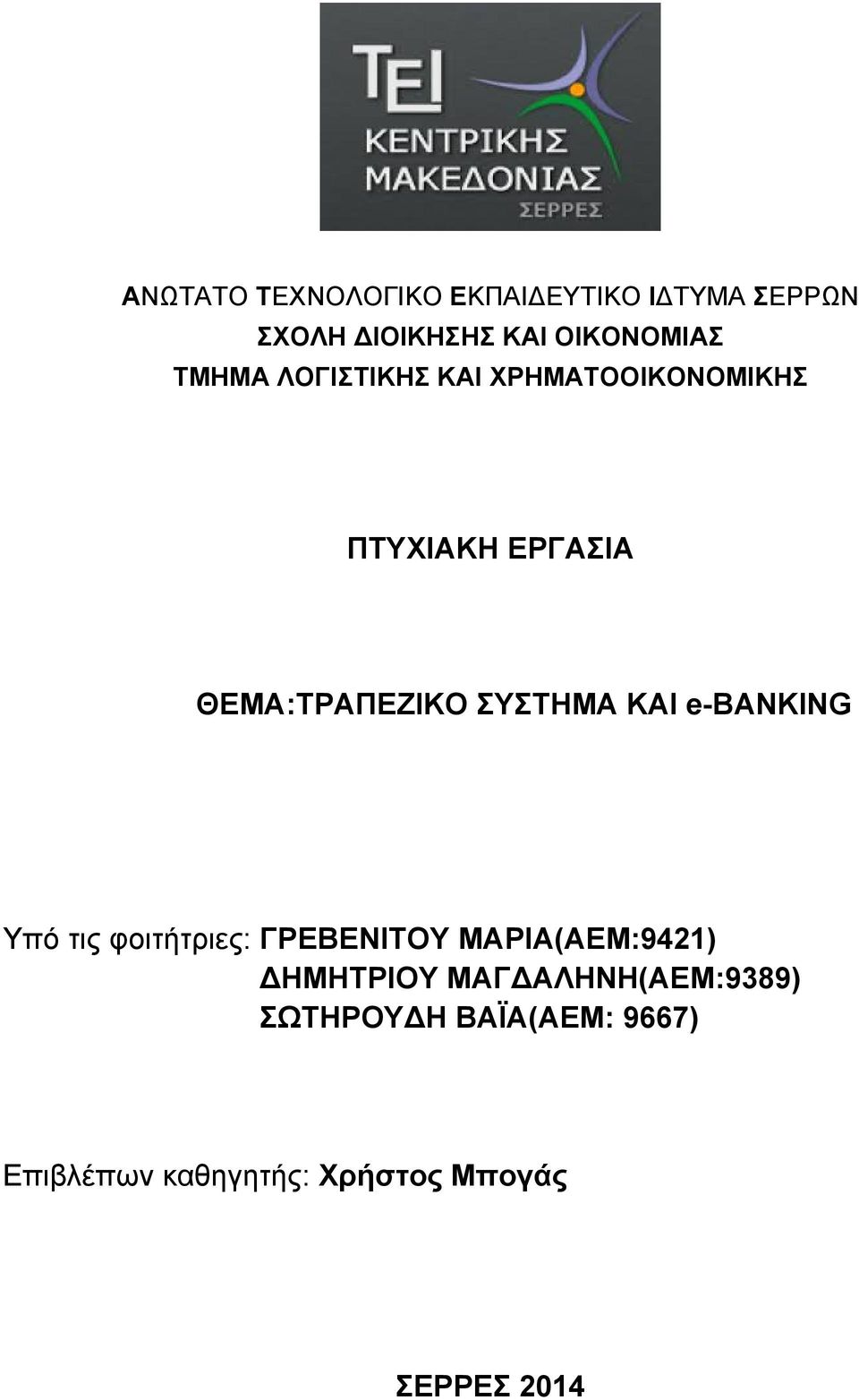 ΚΑΙ e-banking Υπό τις φοιτήτριες: ΓΡΕΒΕΝΙΤΟΥ ΜΑΡΙΑ(ΑΕΜ:9421) ΔΗΜΗΤΡΙΟΥ