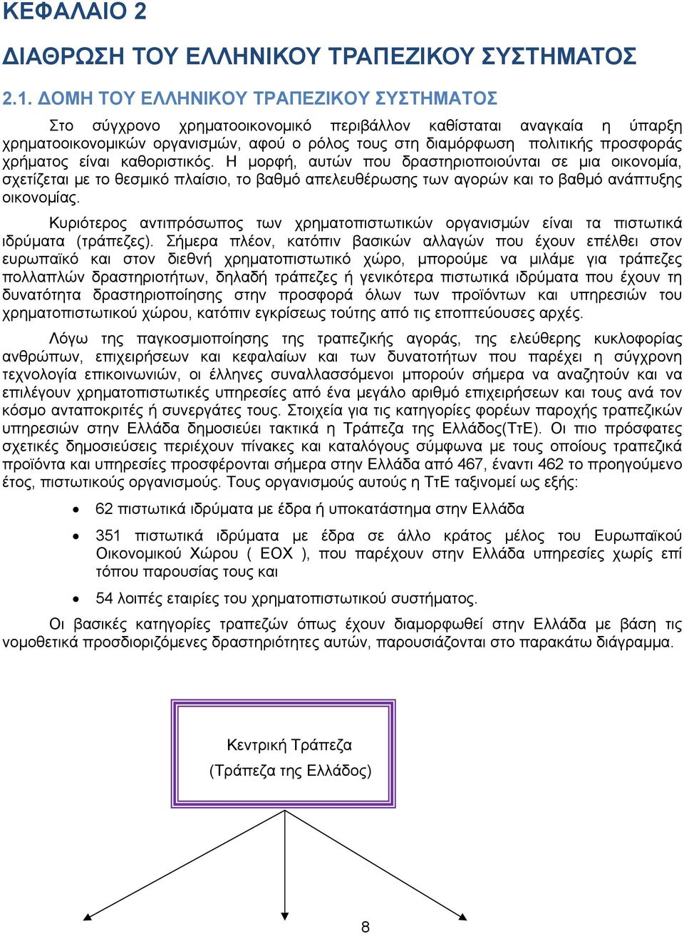 χρήματος είναι καθοριστικός. Η μορφή, αυτών που δραστηριοποιούνται σε μια οικονομία, σχετίζεται με το θεσμικό πλαίσιο, το βαθμό απελευθέρωσης των αγορών και το βαθμό ανάπτυξης οικονομίας.