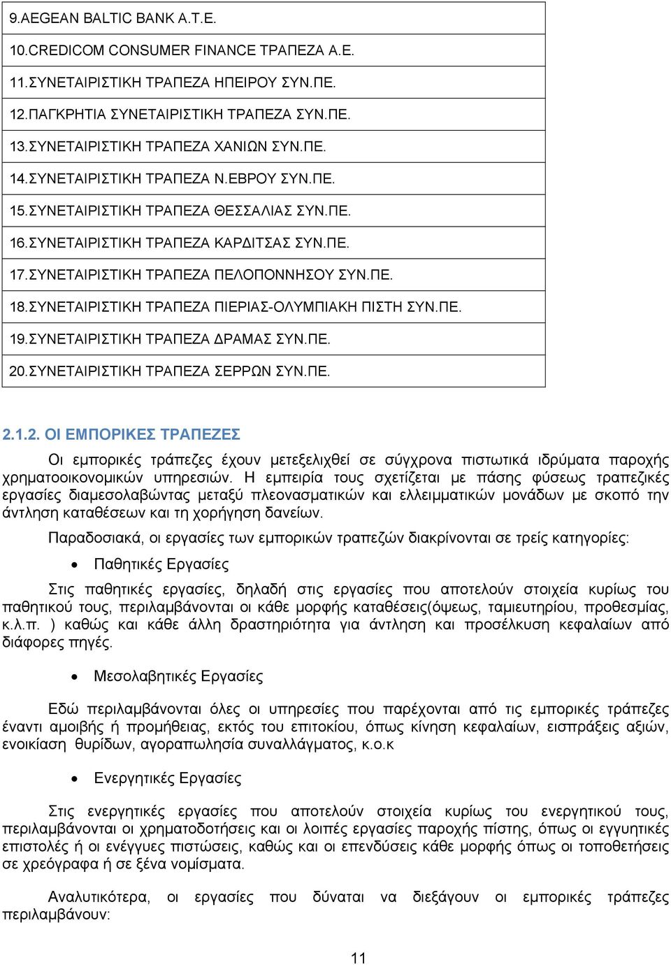 ΣΥΝΕΤΑΙΡΙΣΤΙΚΗ ΤΡΑΠΕΖΑ ΠΙΕΡΙΑΣ-ΟΛΥΜΠΙΑΚΗ ΠΙΣΤΗ ΣΥΝ.ΠΕ. 19.ΣΥΝΕΤΑΙΡΙΣΤΙΚΗ ΤΡΑΠΕΖΑ ΔΡΑΜΑΣ ΣΥΝ.ΠΕ. 20