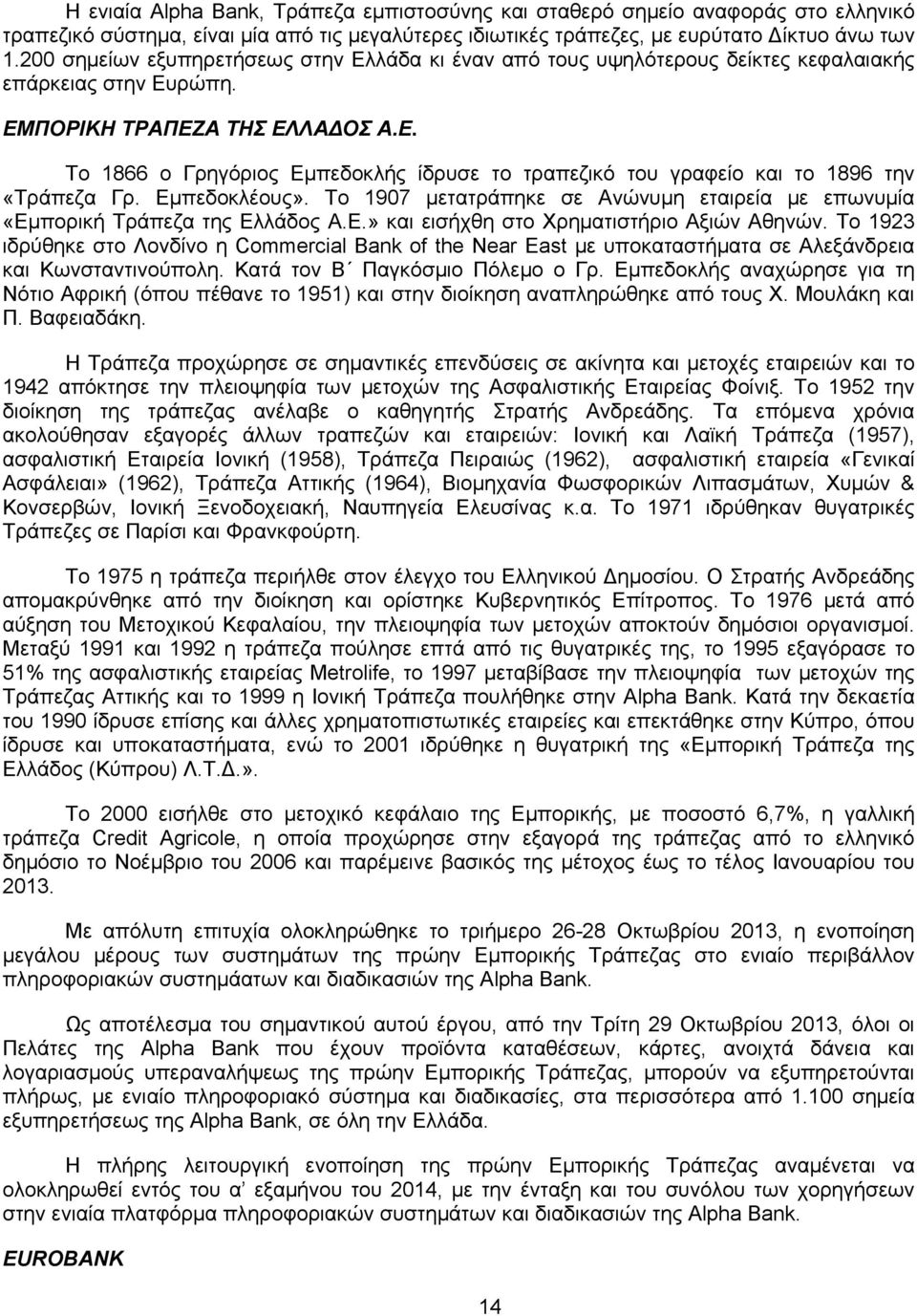 Εμπεδοκλέους». Το 1907 μετατράπηκε σε Ανώνυμη εταιρεία με επωνυμία «Εμπορική Τράπεζα της Ελλάδος Α.Ε.» και εισήχθη στο Χρηματιστήριο Αξιών Αθηνών.