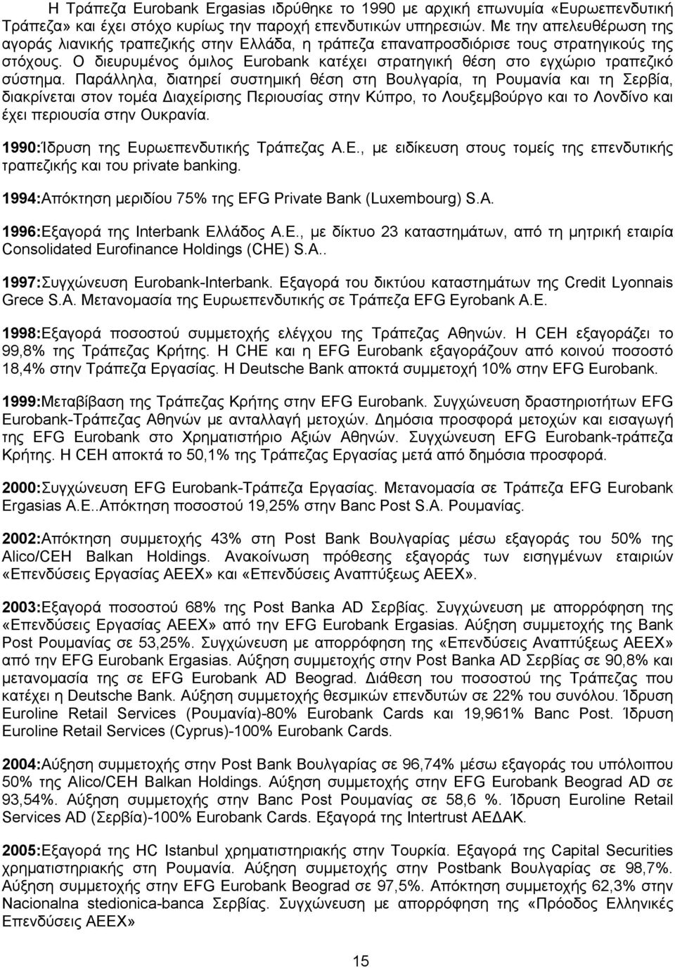 Ο διευρυμένος όμιλος Eurobank κατέχει στρατηγική θέση στο εγχώριο τραπεζικό σύστημα.