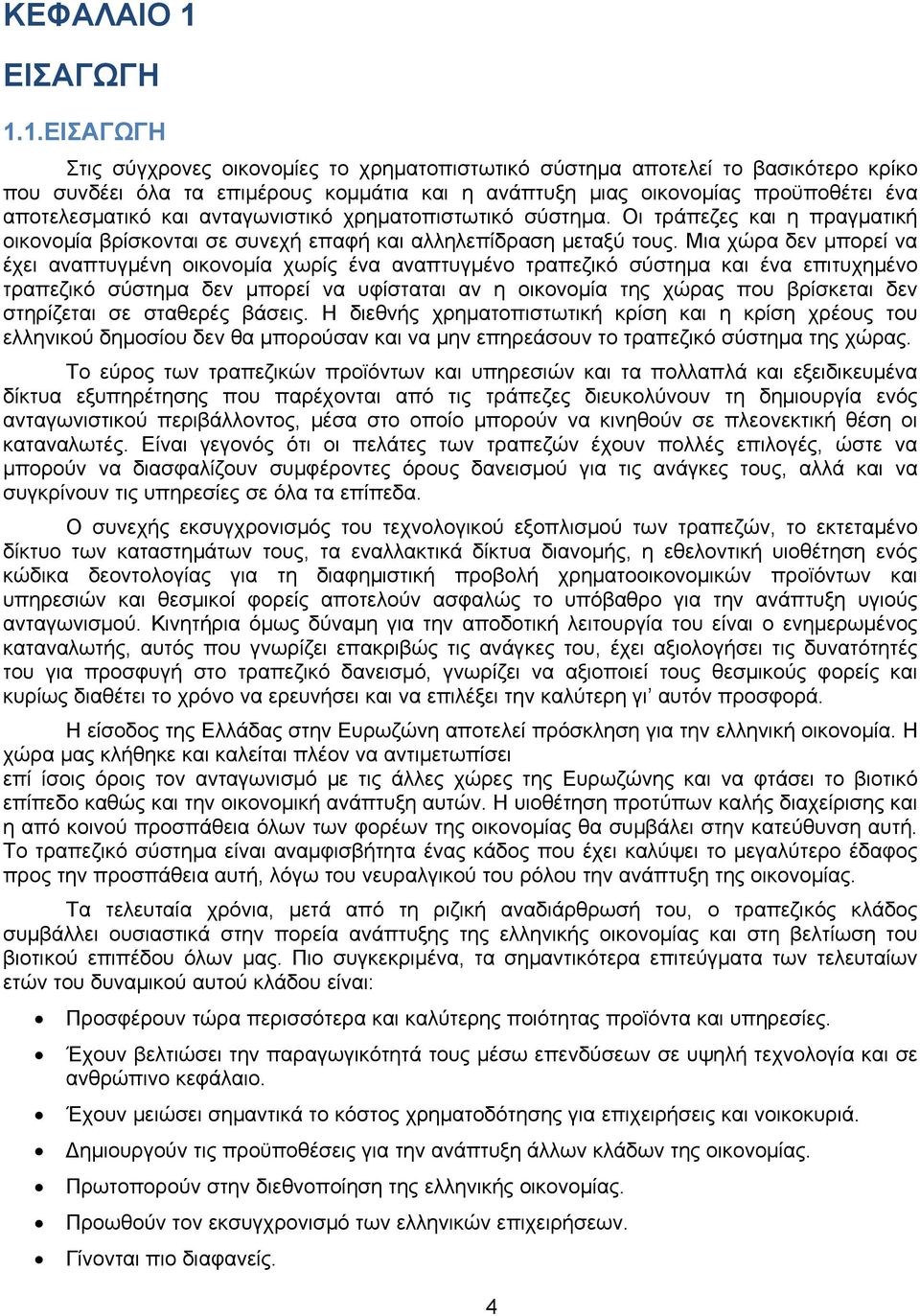 1.ΕΙΣΑΓΩΓΗ Στις σύγχρονες οικονομίες το χρηματοπιστωτικό σύστημα αποτελεί το βασικότερο κρίκο που συνδέει όλα τα επιμέρους κομμάτια και η ανάπτυξη μιας οικονομίας προϋποθέτει ένα αποτελεσματικό και