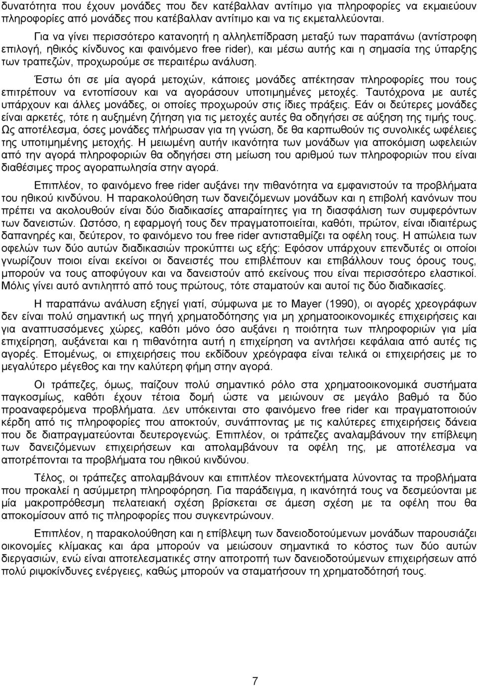 προχωρούµε σε περαιτέρω ανάλυση. Έστω ότι σε µία αγορά µετοχών, κάποιες µονάδες απέκτησαν πληροφορίες που τους επιτρέπουν να εντοπίσουν και να αγοράσουν υποτιµηµένες µετοχές.