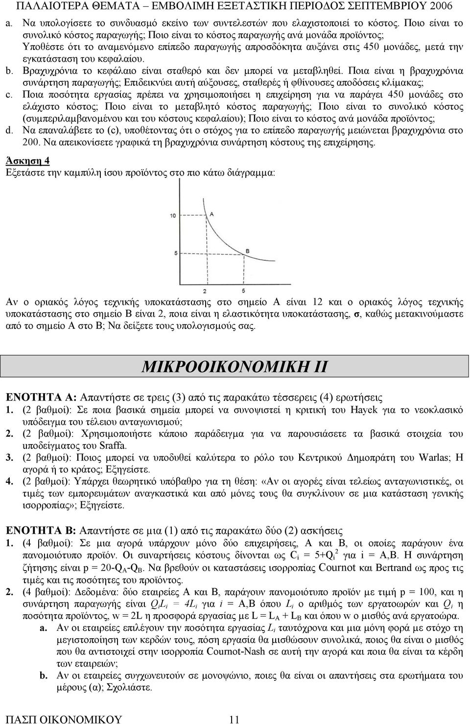 του κεφαλαίου. b. Βραχυχρόνια το κεφάλαιο είναι σταθερό και δεν µπορεί να µεταβληθεί.