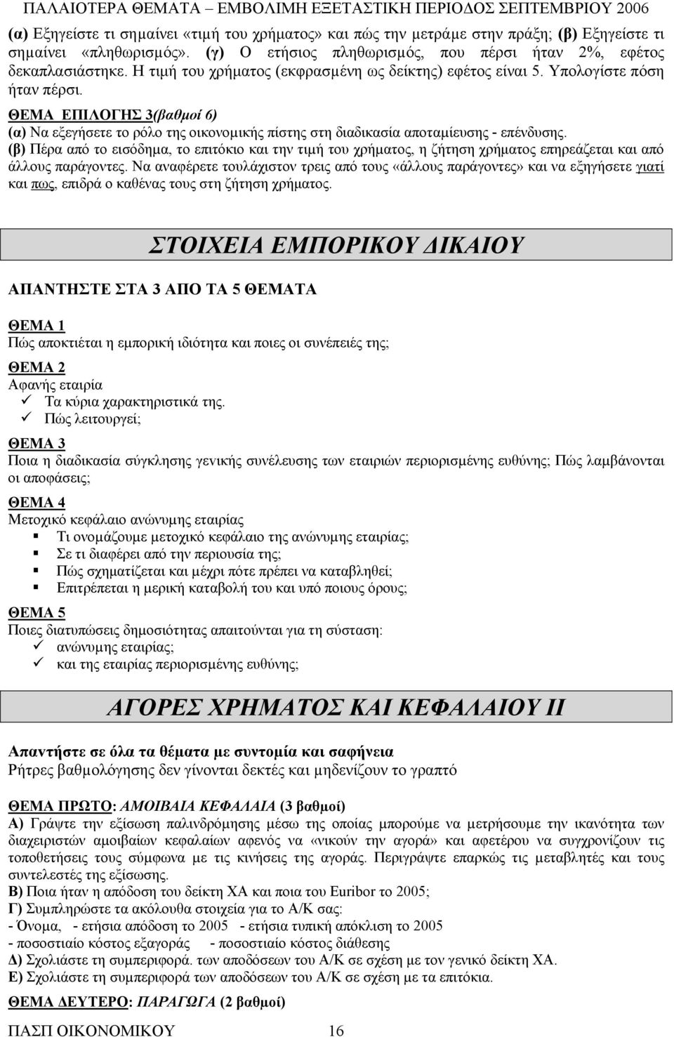 ΘΕΜΑ ΕΠΙΛΟΓΗΣ 3(βαθμοί 6) (α) Να εξεγήσετε το ρόλο της οικονοµικής πίστης στη διαδικασία αποταµίευσης - επένδυσης.