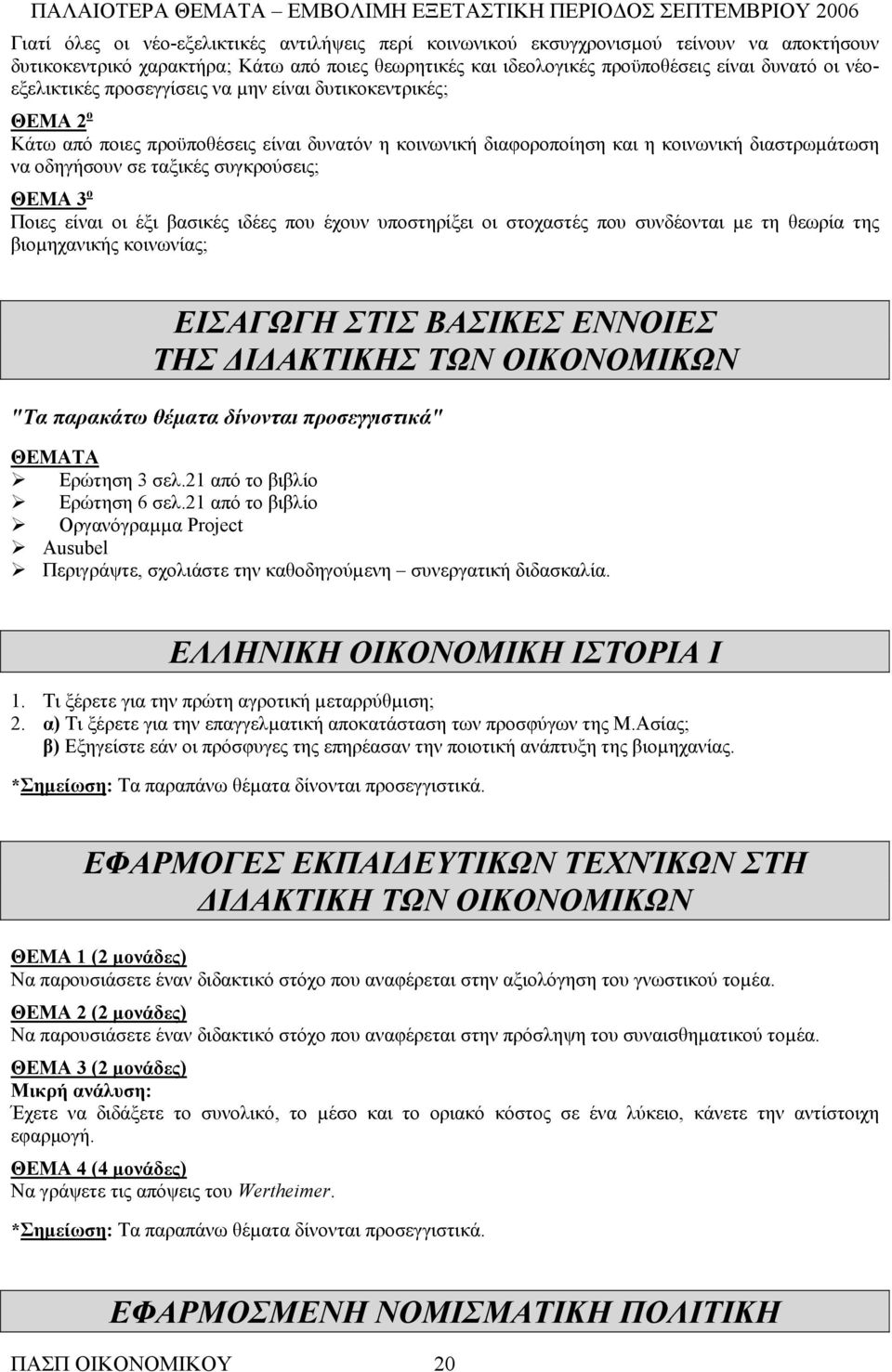 ΘΕΜΑ 3 ο Ποιες είναι οι έξι βασικές ιδέες που έχουν υποστηρίξει οι στοχαστές που συνδέονται µε τη θεωρία της βιοµηχανικής κοινωνίας; ΕΙΣΑΓΩΓΗ ΣΤΙΣ ΒΑΣΙΚΕΣ ΕΝΝΟΙΕΣ ΤΗΣ ΔΙΔΑΚΤΙΚΗΣ ΤΩΝ OIΚONOΜΙΚΩN "Τα