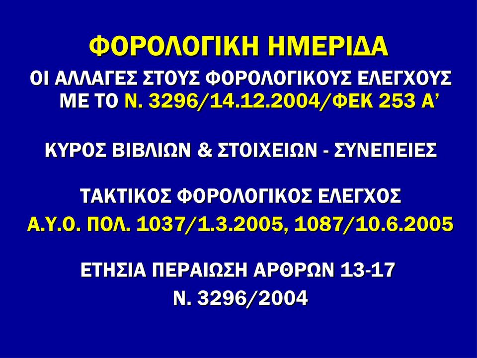 2004/ΦΕΚ 253 Α ΚΥΡΟΣ ΒΙΒΛΙΩΝ & ΣΤΟΙΧΕΙΩΝ - ΣΥΝΕΠΕΙΕΣ