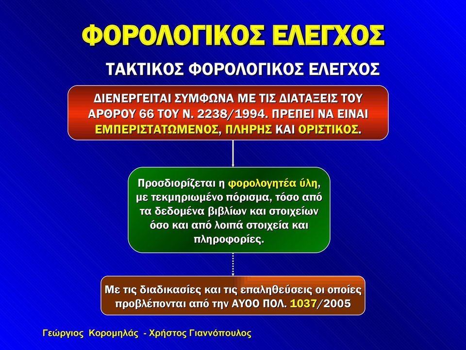 Προσδιορίζεται η φορολογητέα ύλη, με τεκμηριωμένο πόρισμα, τόσο από τα δεδομένα βιβλίων και στοιχείων