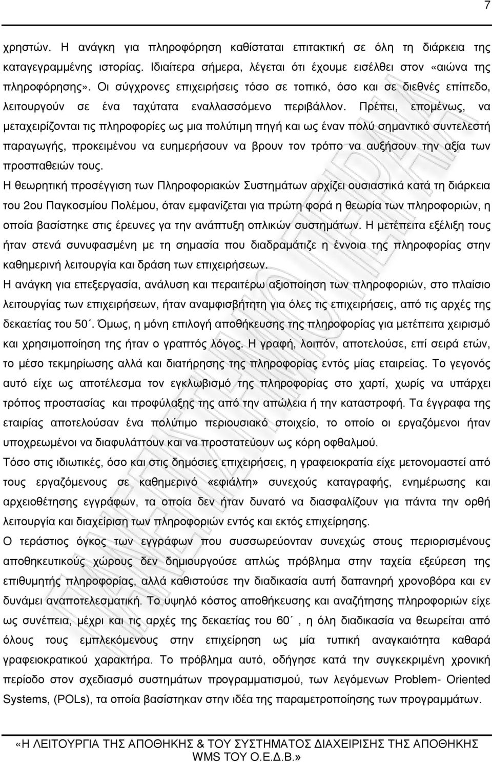 Πρέπει, επομένως, να μεταχειρίζονται τις πληροφορίες ως μια πολύτιμη πηγή και ως έναν πολύ σημαντικό συντελεστή παραγωγής, προκειμένου να ευημερήσουν να βρουν τον τρόπο να αυξήσουν την αξία των