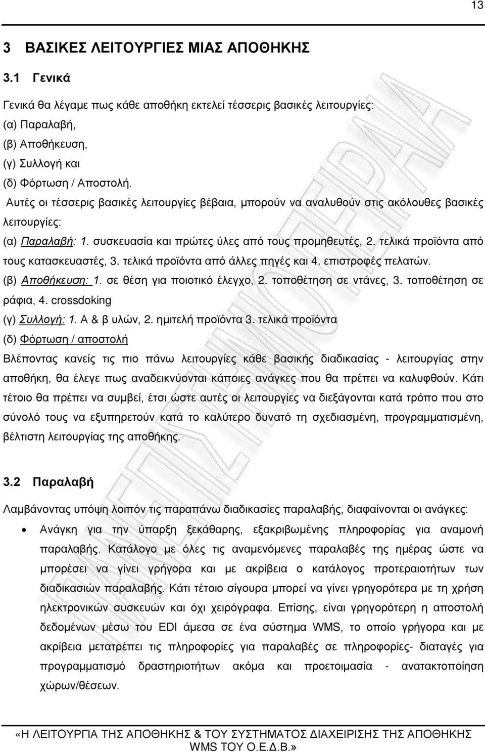 τελικά προϊόντα από τους κατασκευαστές, 3. τελικά προϊόντα από άλλες πηγές και 4. επιστροφές πελατών. (β) Αποθήκευση: 1. σε θέση για ποιοτικό έλεγχο, 2. τοποθέτηση σε ντάνες, 3.