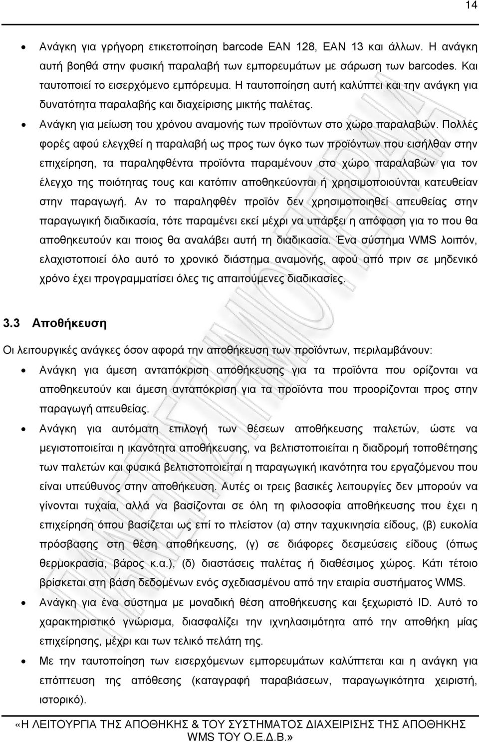 Πολλές φορές αφού ελεγχθεί η παραλαβή ως προς των όγκο των προϊόντων που εισήλθαν στην επιχείρηση, τα παραληφθέντα προϊόντα παραμένουν στο χώρο παραλαβών για τον έλεγχο της ποιότητας τους και κατόπιν