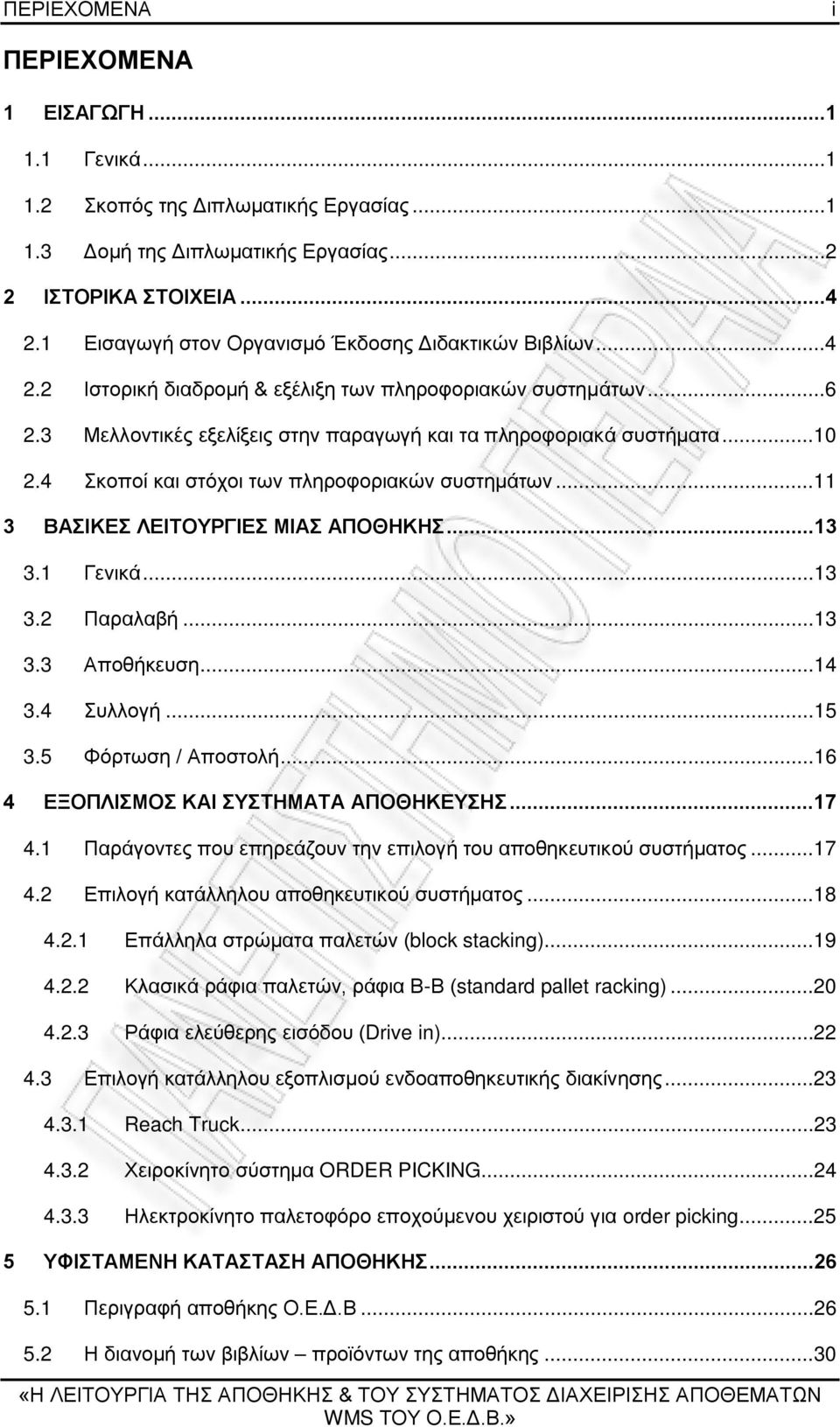 4 Σκοποί και στόχοι των πληροφοριακών συστημάτων...11 3 ΒΑΣΙΚΕΣ ΛΕΙΤΟΥΡΓΙΕΣ ΜΙΑΣ ΑΠΟΘΗΚΗΣ...13 3.1 Γενικά...13 3.2 Παραλαβή...13 3.3 Αποθήκευση...14 3.4 Συλλογή...15 3.5 Φόρτωση / Αποστολή.