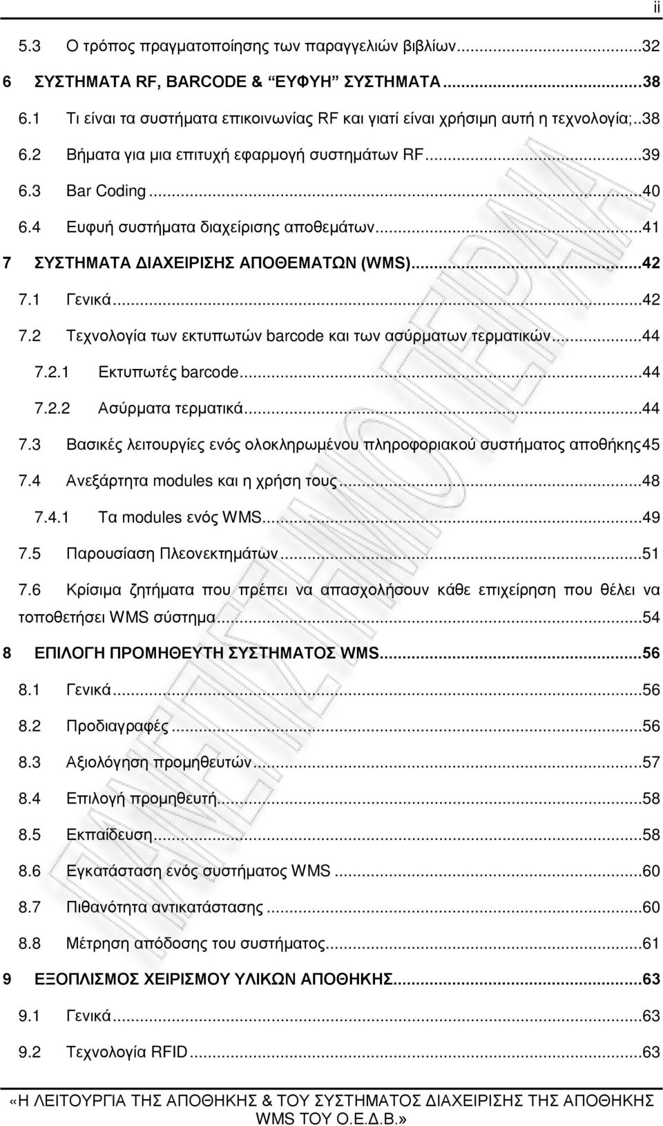 ..44 7.2.1 Εκτυπωτές barcode...44 7.2.2 Ασύρματα τερματικά...44 7.3 Βασικές λειτουργίες ενός ολοκληρωμένου πληροφοριακού συστήματος αποθήκης 45 7.4 Ανεξάρτητα modules και η χρήση τους...48 7.4.1 Τα modules ενός WMS.