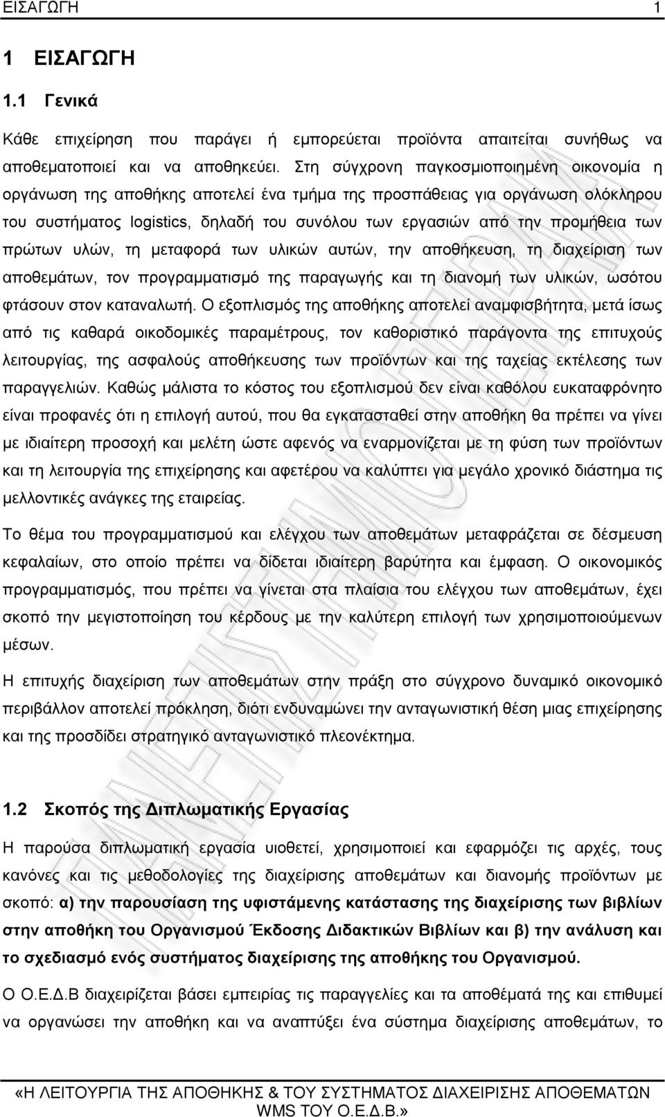 των πρώτων υλών, τη μεταφορά των υλικών αυτών, την αποθήκευση, τη διαχείριση των αποθεμάτων, τον προγραμματισμό της παραγωγής και τη διανομή των υλικών, ωσότου φτάσουν στον καταναλωτή.