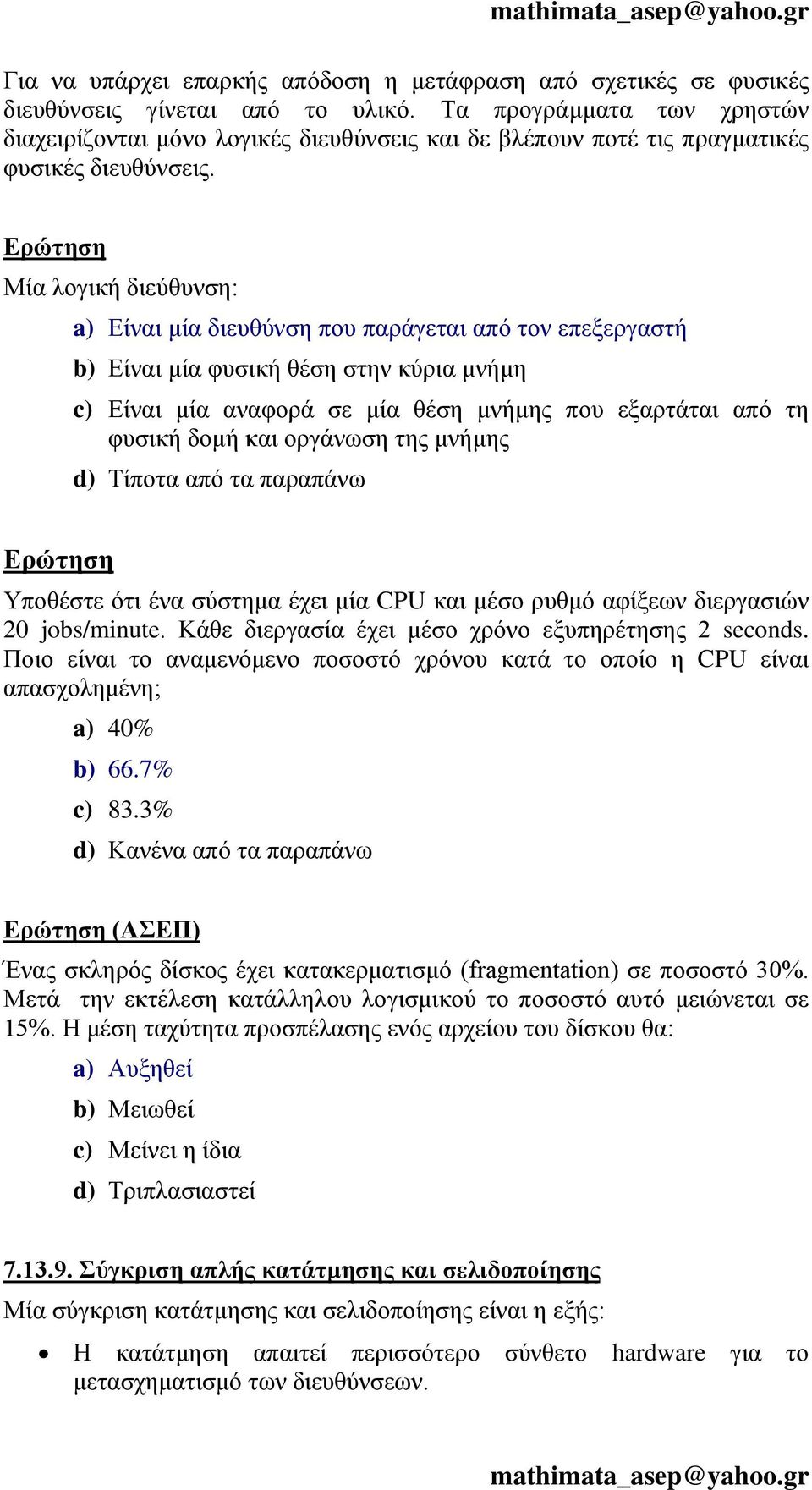 Μία λογική διεύθυνση: a) Είναι μία διευθύνση που παράγεται από τον επεξεργαστή b) Είναι μία φυσική θέση στην κύρια μνήμη c) Είναι μία αναφορά σε μία θέση μνήμης που εξαρτάται από τη φυσική δομή και