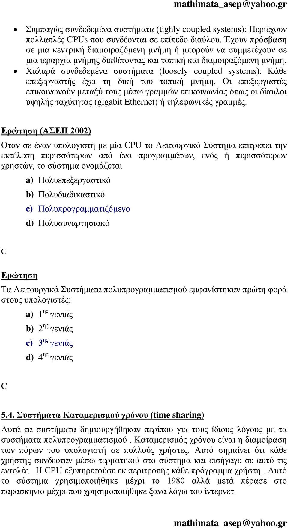 Χαλαρά συνδεδεμένα συστήματα (loosely coupled systems): Κάθε επεξεργαστής έχει τη δική του τοπική μνήμη.