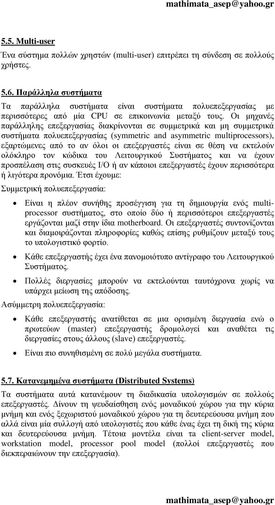 Οι μηχανές παράλληλης επεξεργασίας διακρίνονται σε συμμετρικά και μη συμμετρικά συστήματα πολυεπεξεργασίας (symmetric and asymmetric multiprocessors), εξαρτώμενες από το αν όλοι οι επεξεργαστές είναι