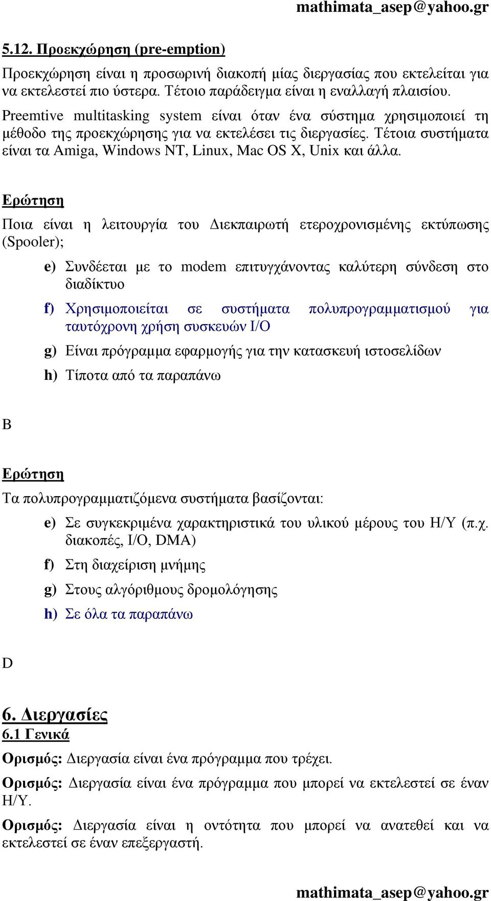 Τέτοια συστήματα είναι τα Amiga, Windows NT, Linux, Mac OS X, Unix και άλλα.