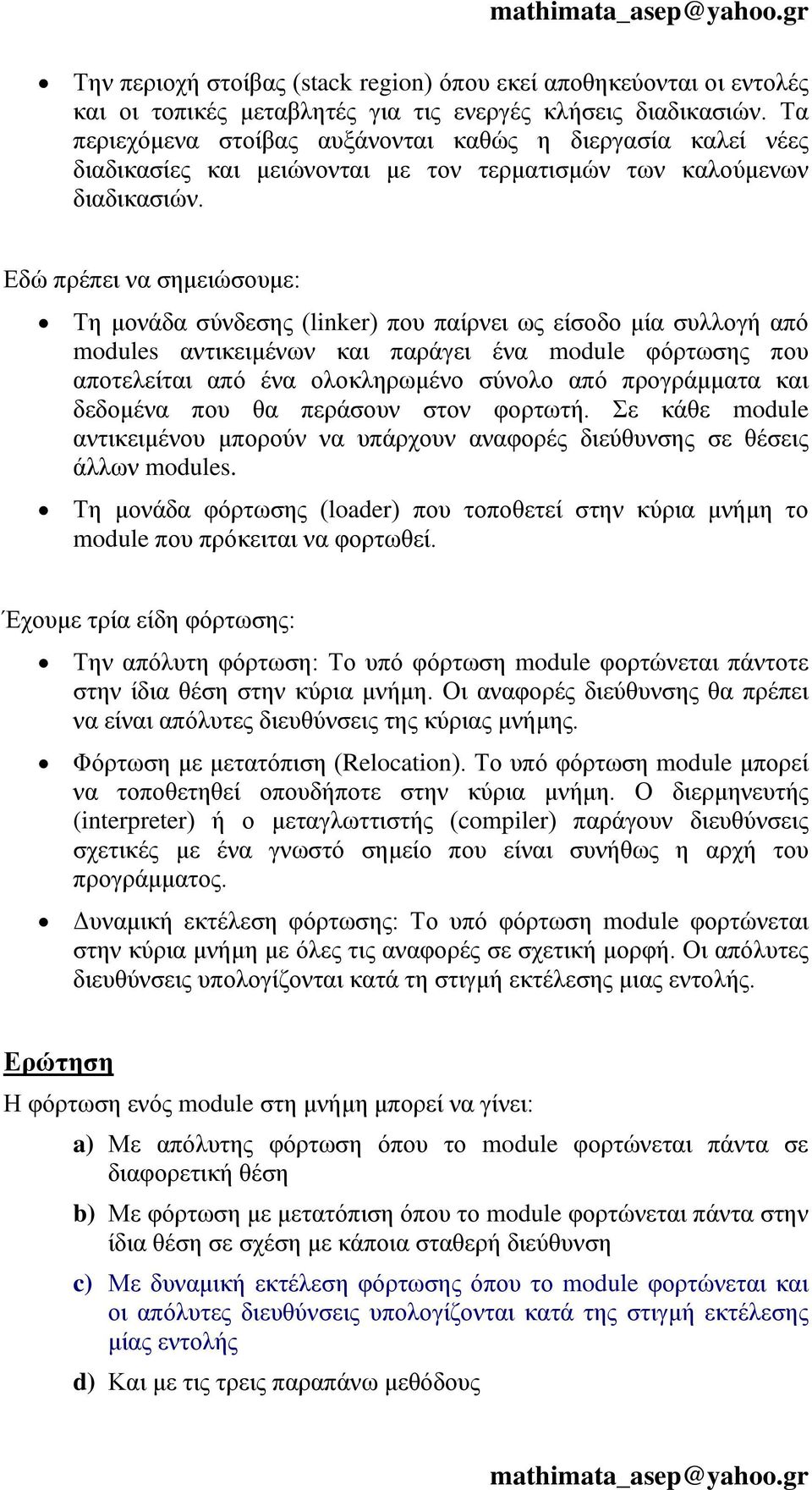 Εδώ πρέπει να σημειώσουμε: Τη μονάδα σύνδεσης (linker) που παίρνει ως είσοδο μία συλλογή από modules αντικειμένων και παράγει ένα module φόρτωσης που αποτελείται από ένα ολοκληρωμένο σύνολο από