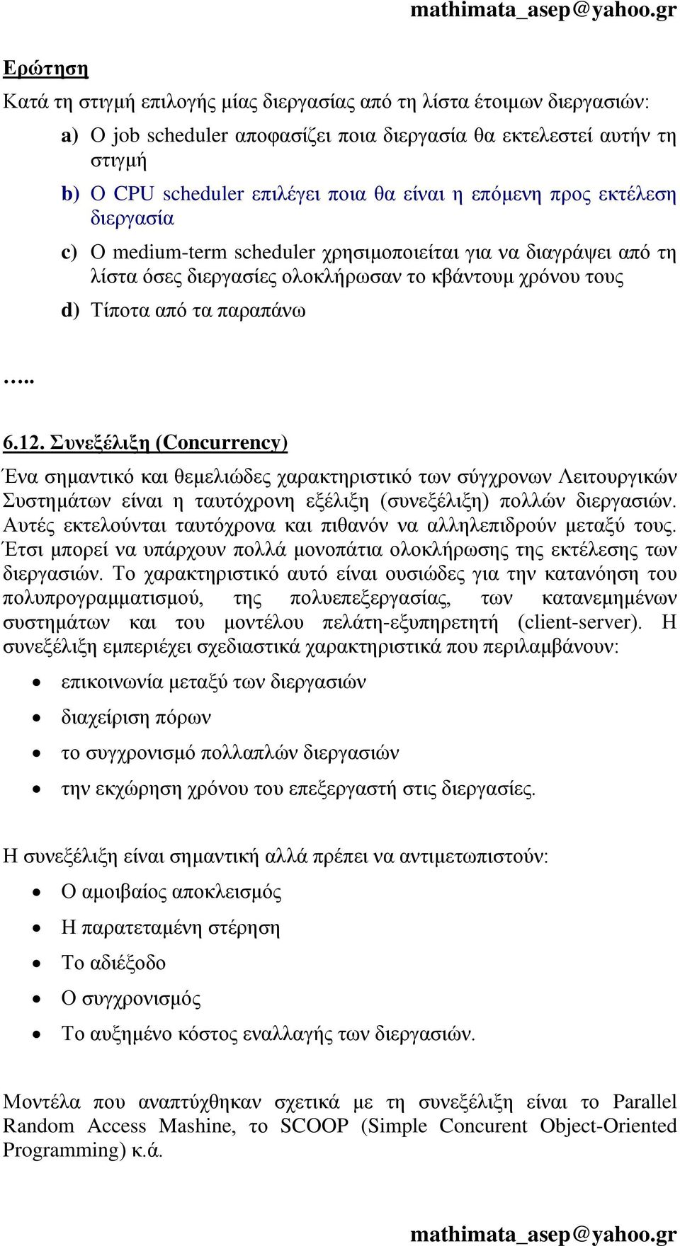 Συνεξέλιξη (Concurrency) Ένα σημαντικό και θεμελιώδες χαρακτηριστικό των σύγχρονων Λειτουργικών Συστημάτων είναι η ταυτόχρονη εξέλιξη (συνεξέλιξη) πολλών διεργασιών.