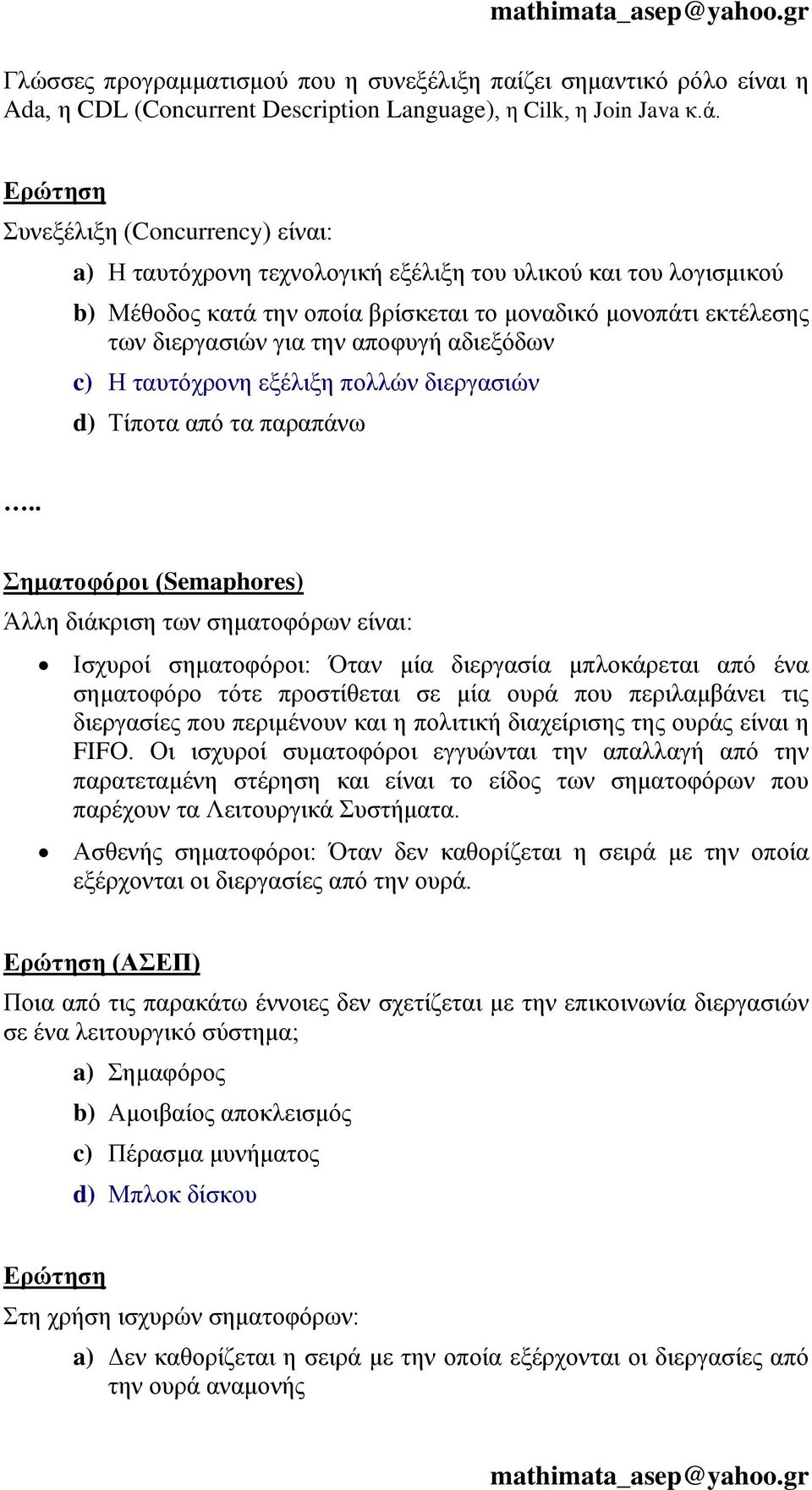 αδιεξόδων c) Η ταυτόχρονη εξέλιξη πολλών διεργασιών d) Τίποτα από τα παραπάνω Σηματοφόροι (Semaphores) Άλλη διάκριση των σηματοφόρων είναι: Ισχυροί σηματοφόροι: Όταν μία διεργασία μπλοκάρεται από ένα