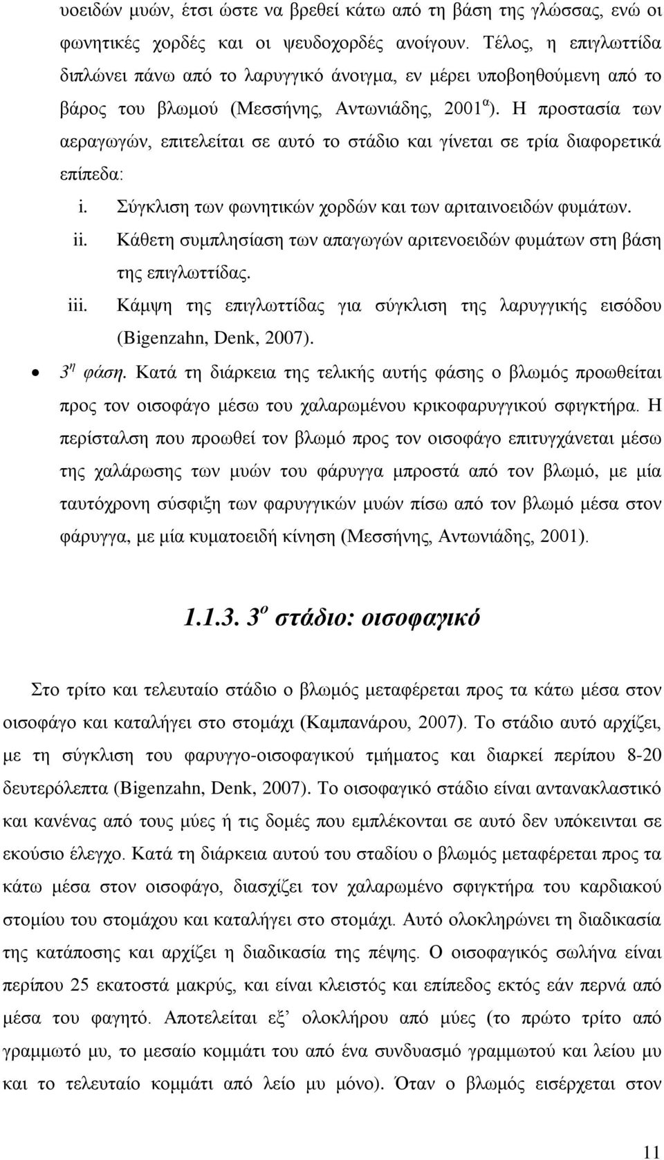 Η προστασία των αεραγωγών, επιτελείται σε αυτό το στάδιο και γίνεται σε τρία διαφορετικά επίπεδα: i. Σύγκλιση των φωνητικών χορδών και των αριταινοειδών φυμάτων. ii.