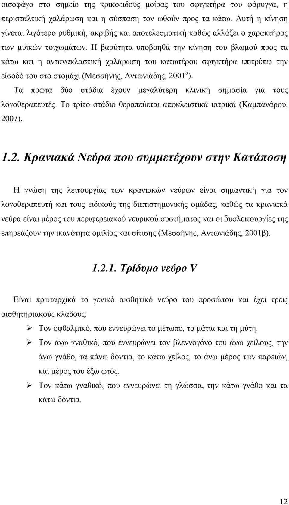 Η βαρύτητα υποβοηθά την κίνηση του βλωμού προς τα κάτω και η αντανακλαστική χαλάρωση του κατωτέρου σφιγκτήρα επιτρέπει την είσοδό του στο στομάχι (Μεσσήνης, Αντωνιάδης, 2001 α ).