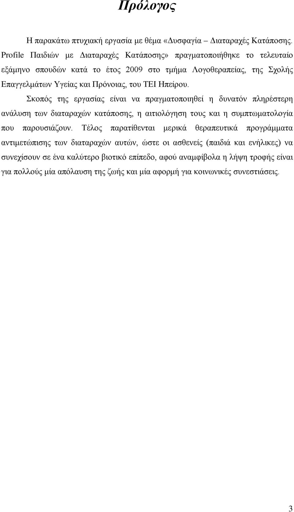 ΤΕΙ Ηπείρου. Σκοπός της εργασίας είναι να πραγματοποιηθεί η δυνατόν πληρέστερη ανάλυση των διαταραχών κατάποσης, η αιτιολόγηση τους και η συμπτωματολογία που παρουσιάζουν.