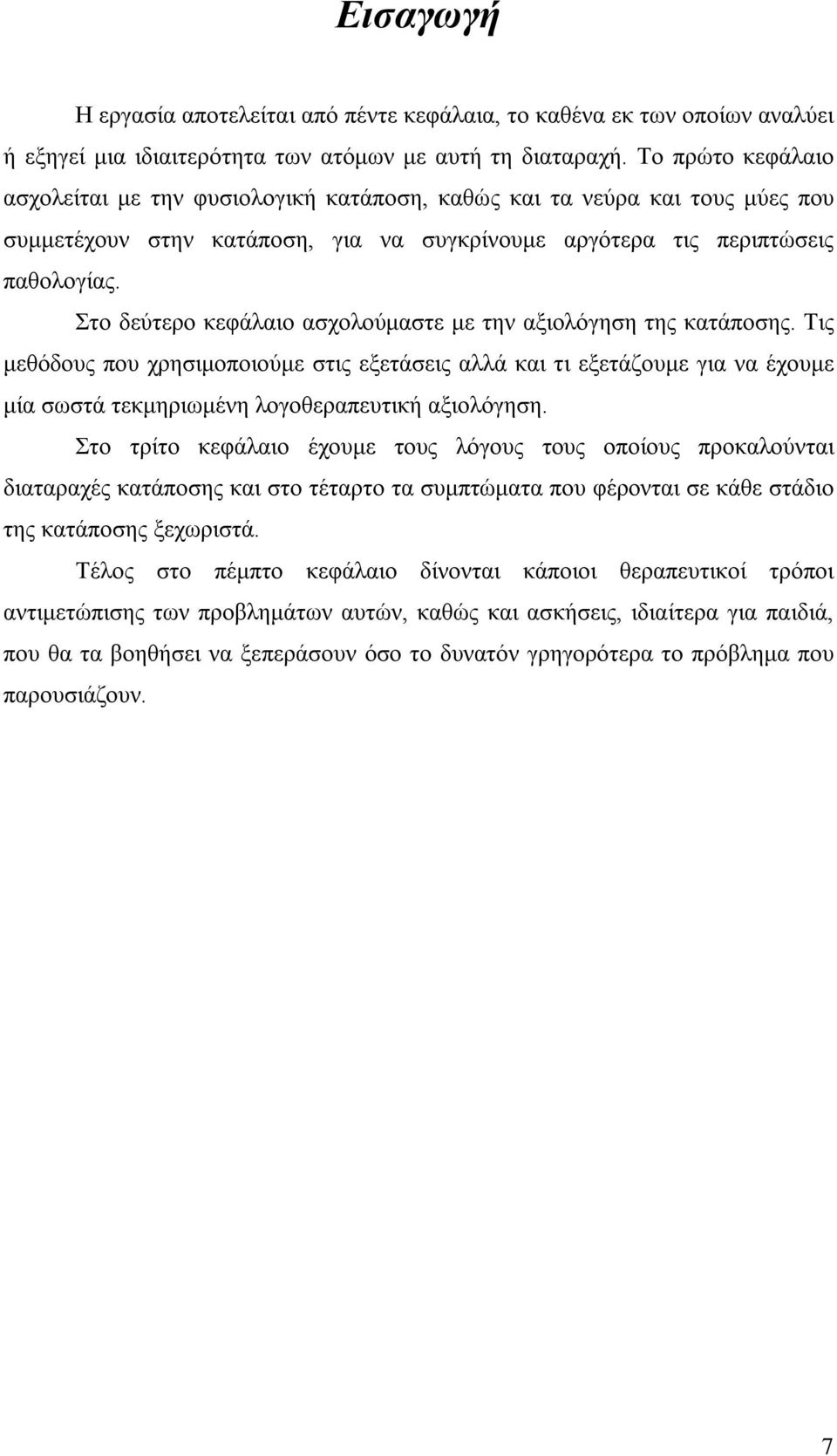 Στο δεύτερο κεφάλαιο ασχολούμαστε με την αξιολόγηση της κατάποσης.